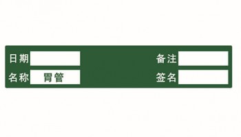胃管標(biāo)識